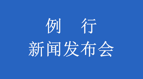 8月例行新聞發佈會