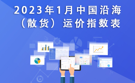 2023年1月中國沿海（散貨）運價指數表