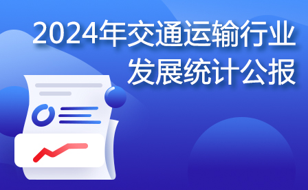 2024年交通運輸行業發展統計公報