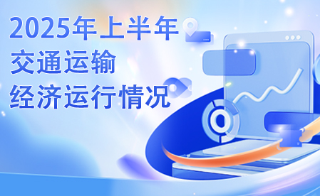 2025年上半年交通運輸經濟運作情況