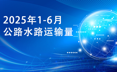 2025年1-6月公路水路運輸量