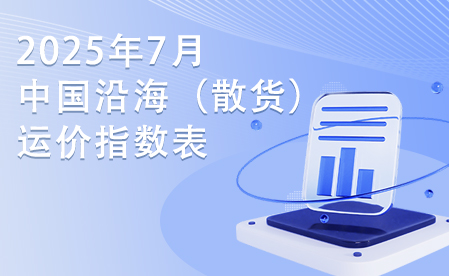 2025年7月中國沿海（散貨）運價指數表