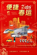 便捷春運