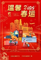 溫馨春運