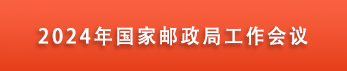 2024年郵政局工作會議召開