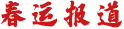春運報道