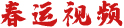 春運視頻
