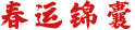 春運錦囊