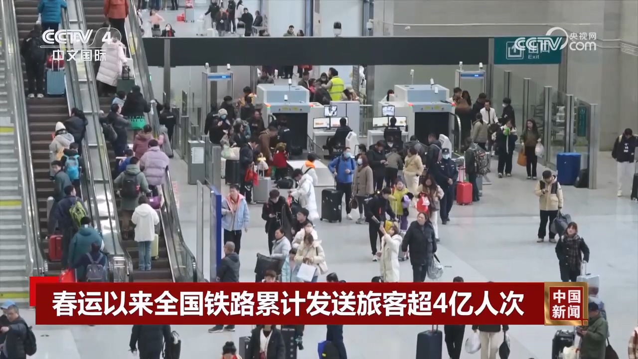 春運以來全國鐵路累計發送旅客超4億人次