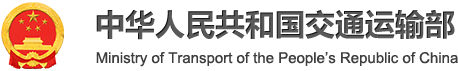 中華人民共和國交通運輸部政府網站