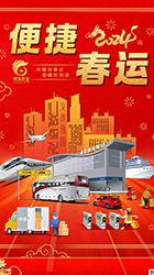 便捷春運