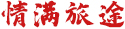 情滿旅途