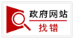 政府網站找錯