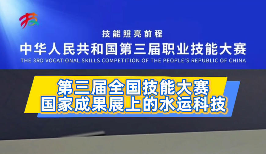 國家成果展上的水運科技