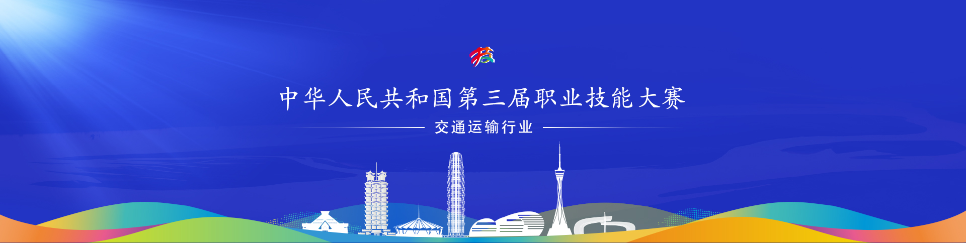 中華人民共和國第三屆職業技能大賽